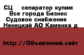 СЦ-3  сепаратор купим - Все города Бизнес » Судовое снабжение   . Ненецкий АО,Каменка д.